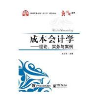 成本会计学-理论、实务与案例