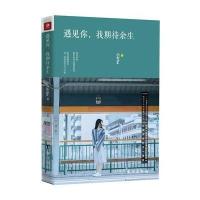 遇见你,我期待余生