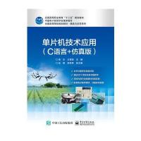 单片机技术应用(C语言+仿真版)