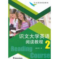 识文大学英语阅读教程(2)