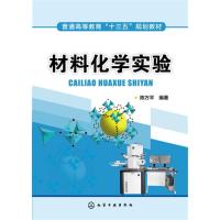 材料化学实验(陈万平 )