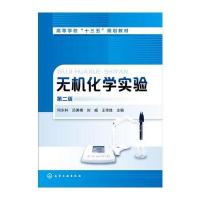 无机化学实验 第二版