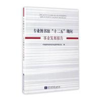 专业图书馆“十二五”期间事业发展报告
