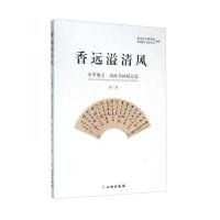 香远溢清风 中华瑰宝 扇面书画精品集(第三卷)