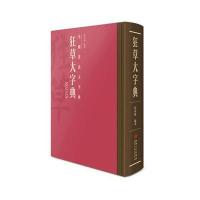 中国书法大字典—狂草大字典