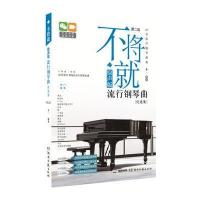 不将就:原声版流行钢琴曲优选集