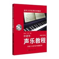 中老年声乐教程(修订版)(附DVD)