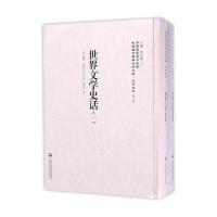 世界文学史话(1-2册)