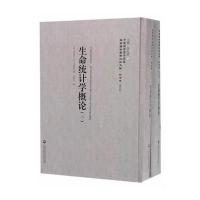 生命统计学概论(1-2册)