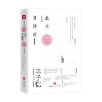 此生多珍重(丰子恺散文漫画精选集)