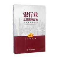 银行业监管经验及我国实践研究