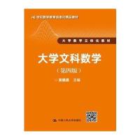 大学文科数学(第四版)