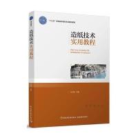 造纸技术实用教程(“十三五”普通高等教育本科规划教