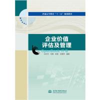 企业价值评估及管理(普通高等教育“十三五”规划教材)