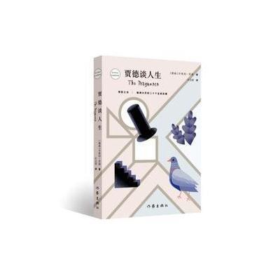 贾德谈人生