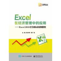 Excel在经济管理中的应用-Excel2010任务驱动案例教程