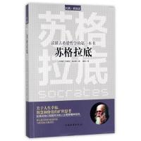 读懂古希腊哲学的本书:苏格拉底