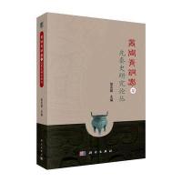 POD-商周青铜器与先秦史研究论丛