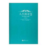 人生的智慧(珍藏版)