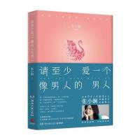 请至少爱一个像男人的男人(张小娴2017年新书)