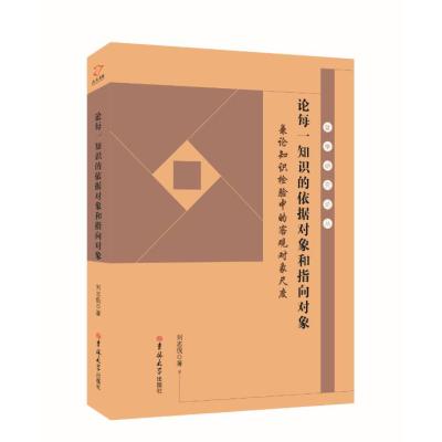 论每一知识的依据对象和指向对象