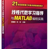 线性代数学习指导与MATLAB编程实践(邵建峰)