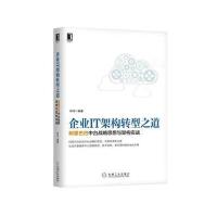 企业IT架构转型之道 中台战略思想与架构实战