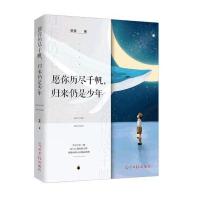 愿你历尽千帆,归来仍是少年