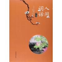 人间词话精编