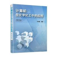 计算机在化学工中的应用