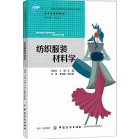 纺织服装材料学