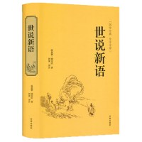 精装正版 世说新语 国学经典中学生无障碍阅读学生版 全注全译 初中生版本成人皆可阅读 刘义庆中华经典古典名著书籍
