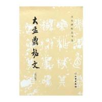 历代碑帖法书选 大盂鼎铭文(修订版)