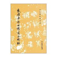 历代碑帖法书选 敦煌本柳公权书金刚经