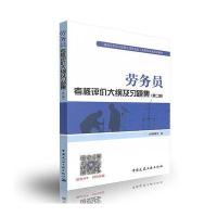 劳务员考核评价大纲及习题集(第二版)