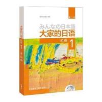 大家的日语(第二版)(初级)(1)(配MP3光盘1张)