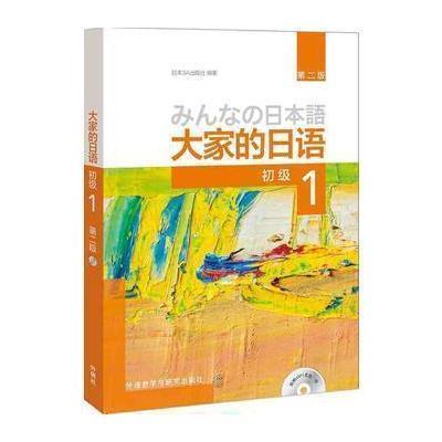 大家的日语(第二版)(初级)(1)(配MP3光盘1张)