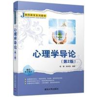 心理学导论(第2版)