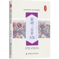 宋词三百首全鉴