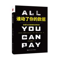 谁动了你的数据:数据巨头们如何掏空你的钱包