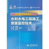 水利水电工程施工质量监控技术(校企合作特色教材)