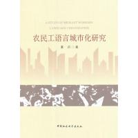农民工语言城市化研究