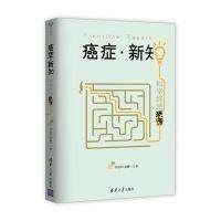 癌症 新知:科学终结恐慌