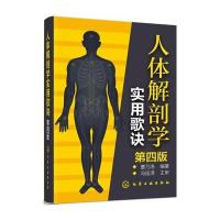 人体解剖学实用歌诀(第四版)