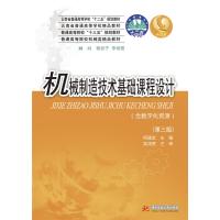 机械制造技术基础课程设计(第三版)