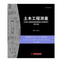 土木工程测量(第三版)
