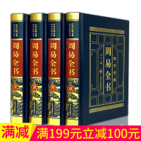 周易全书原文注释译文白话版来注易经易断周易译注占卜算卦书籍皮面精装4册全新正版