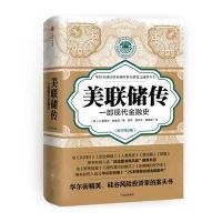 美联储传-一部现代金融史