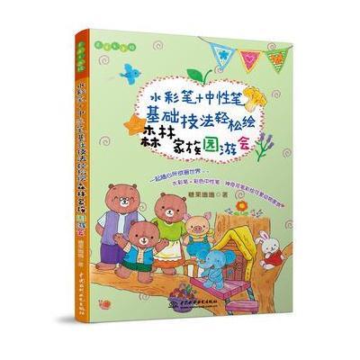 水彩笔+中性笔,基础技法轻松绘森林园游会(Easy绘)