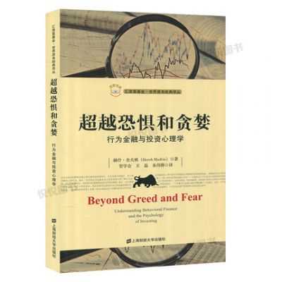 超越恐惧和贪婪行为金融与投资心理学赫什舍夫林著上海财经大学出版社汇添富基金世界资